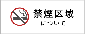 禁煙区域について